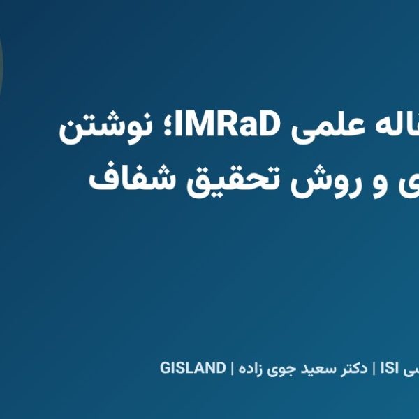 ساختار مقاله علمی IMRaD؛ نوشتن مقدمه قوی و روش تحقیق شفاف