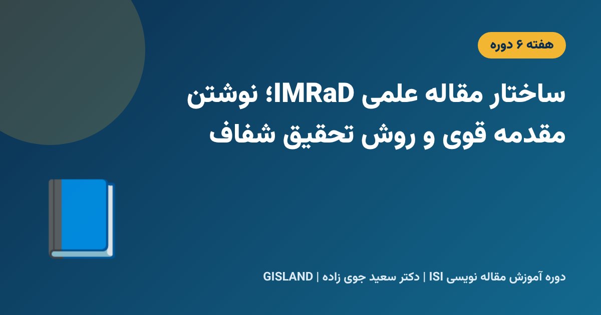 ساختار مقاله علمی IMRaD؛ نوشتن مقدمه قوی و روش تحقیق شفاف