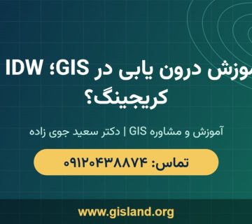 آموزش درون یابی در GIS؛ IDW یا کریجینگ؟   www gisland org   ۰۹۱۲۰۴۳۸۸۷۴
