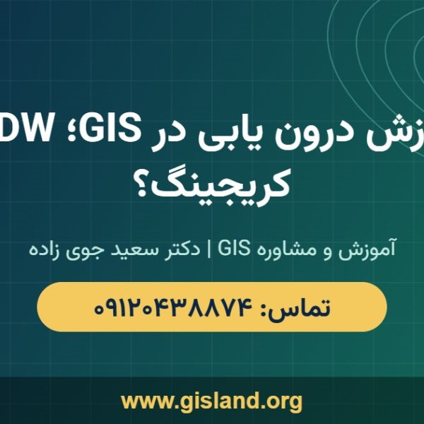 آموزش درون یابی در GIS؛ IDW یا کریجینگ؟ www gisland org ۰۹۱۲۰۴۳۸۸۷۴