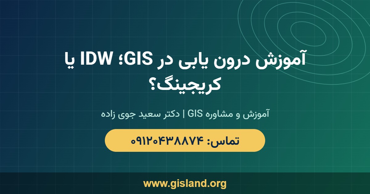 آموزش درون یابی در GIS؛ IDW یا کریجینگ؟   www gisland org   ۰۹۱۲۰۴۳۸۸۷۴