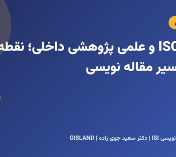 مجلات ISC و علمی پژوهشی داخلی؛ نقطه شروع مسیر مقاله نویسی