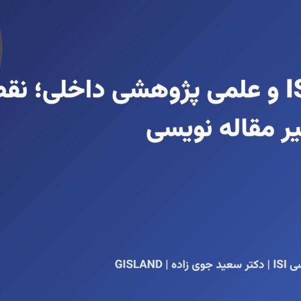 مجلات ISC و علمی پژوهشی داخلی؛ نقطه شروع مسیر مقاله نویسی