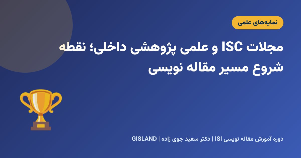 مجلات ISC و علمی پژوهشی داخلی؛ نقطه شروع مسیر مقاله نویسی