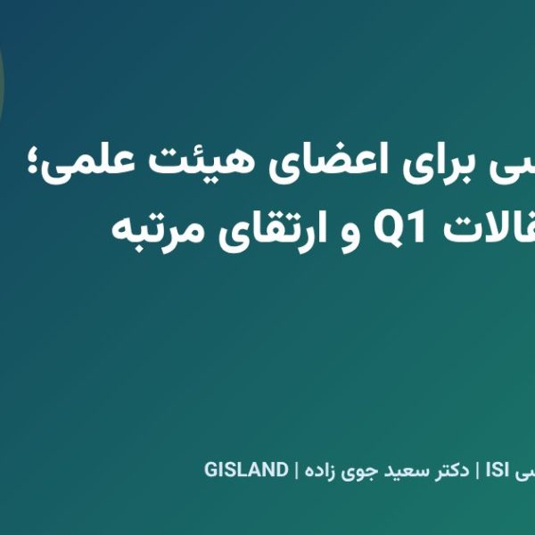 مقاله نویسی برای اعضای هیئت علمی؛ افزایش مقالات Q1 و ارتقای مرتبه