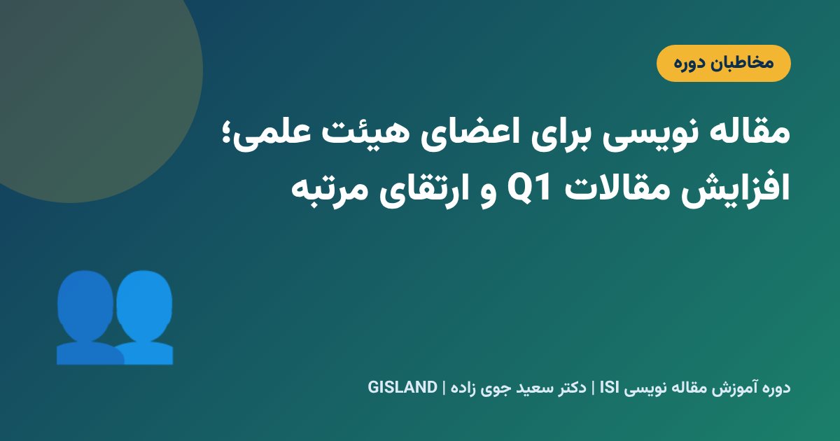 مقاله نویسی برای اعضای هیئت علمی؛ افزایش مقالات Q1 و ارتقای مرتبه