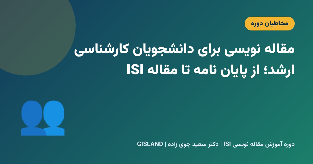مقاله نویسی برای دانشجویان کارشناسی ارشد؛ از پایان نامه تا مقاله ISI