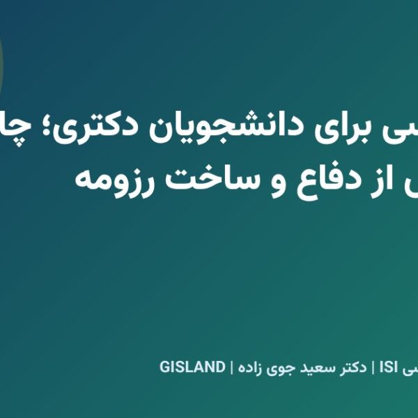 مقاله نویسی برای دانشجویان دکتری؛ چاپ مقاله پیش از دفاع و ساخت رزومه پژوهشی