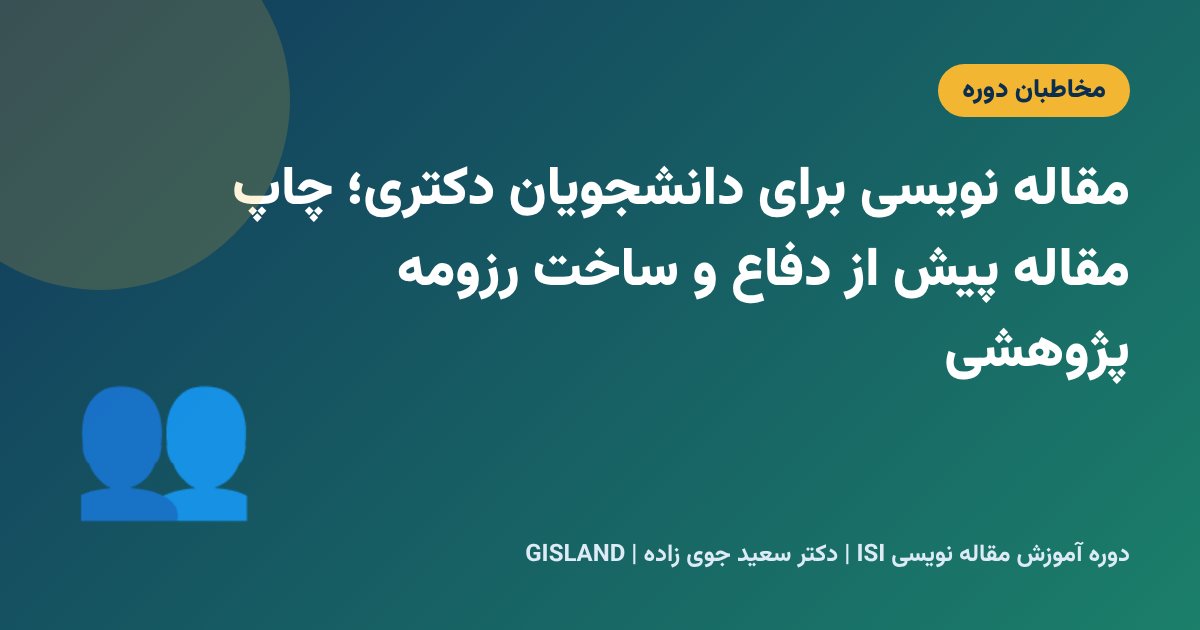 مقاله نویسی برای دانشجویان دکتری؛ چاپ مقاله پیش از دفاع و ساخت رزومه پژوهشی