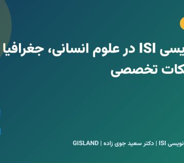 مقاله نویسی ISI در علوم انسانی، جغرافیا و GIS؛ نکات تخصصی