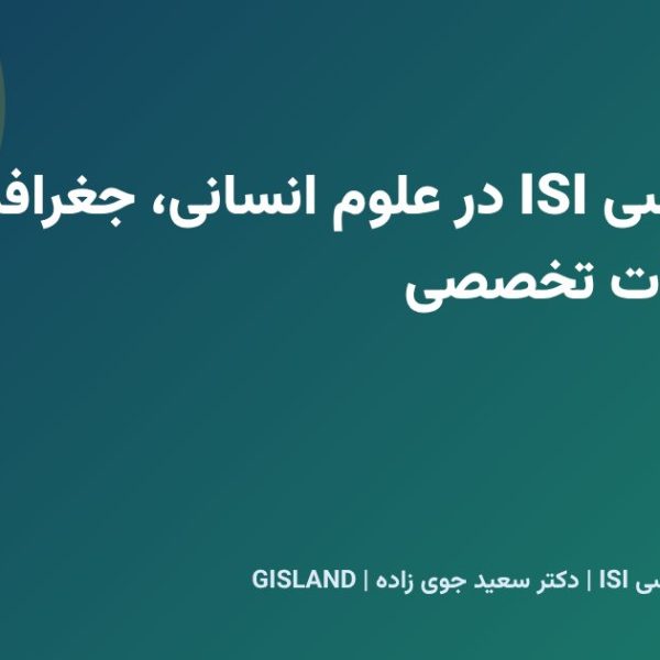 مقاله نویسی ISI در علوم انسانی، جغرافیا و GIS؛ نکات تخصصی