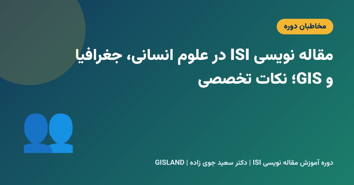 مقاله نویسی ISI در علوم انسانی، جغرافیا و GIS؛ نکات تخصصی