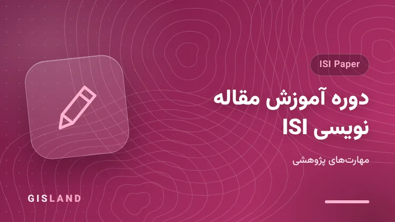 دوره آموزش مقاله نویسی ISI