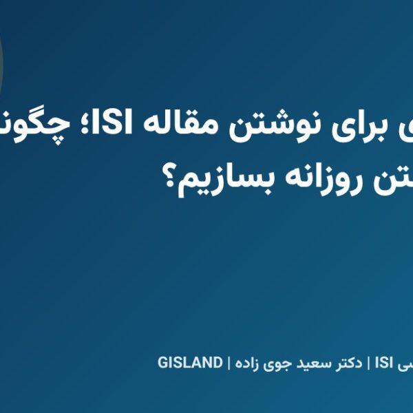 برنامه ریزی برای نوشتن مقاله ISI؛ چگونه عادت نوشتن روزانه بسازیم؟