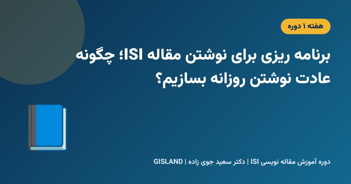 برنامه ریزی برای نوشتن مقاله ISI؛ چگونه عادت نوشتن روزانه بسازیم؟