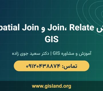 آموزش Join، Relate و Spatial Join در GIS   www gisland org   ۰۹۱۲۰۴۳۸۸۷۴