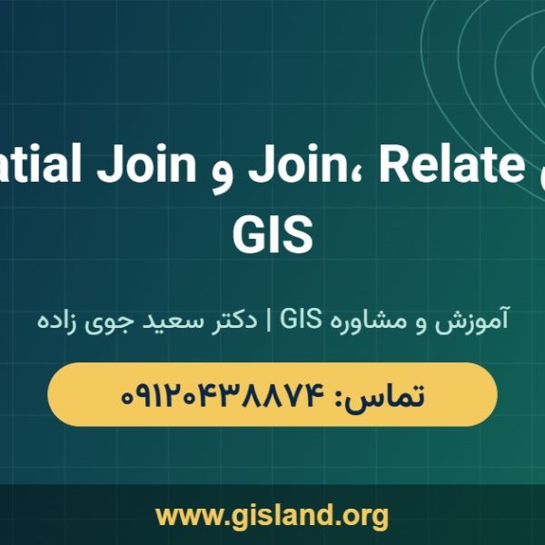 آموزش Join، Relate و Spatial Join در GIS www gisland org ۰۹۱۲۰۴۳۸۸۷۴