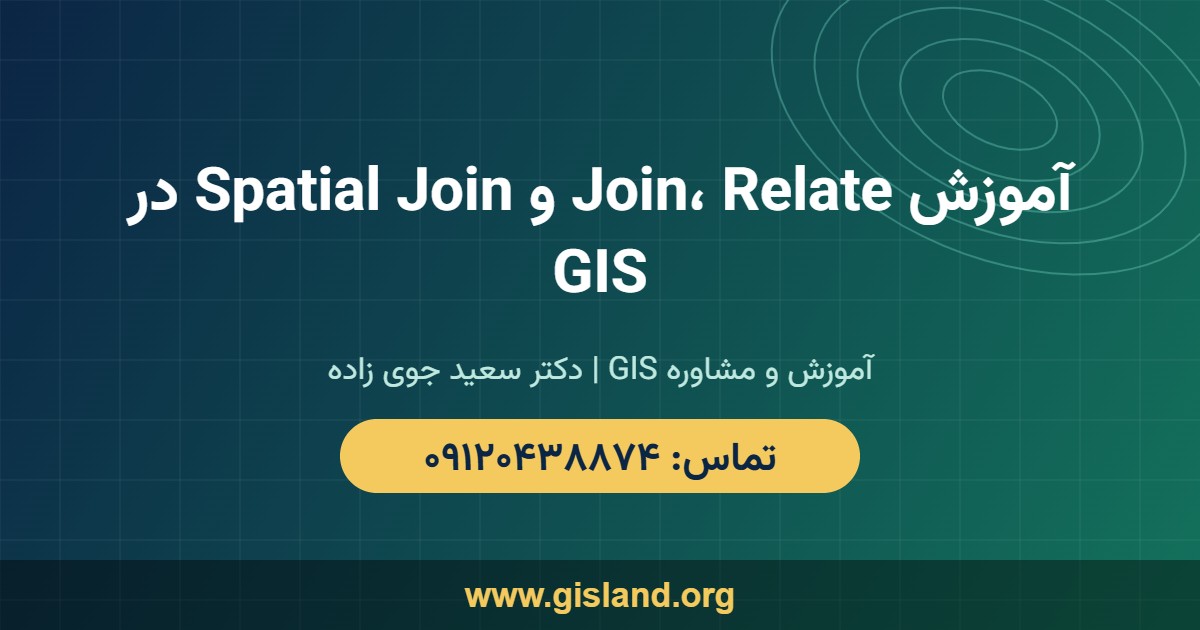 آموزش Join، Relate و Spatial Join در GIS   www gisland org   ۰۹۱۲۰۴۳۸۸۷۴