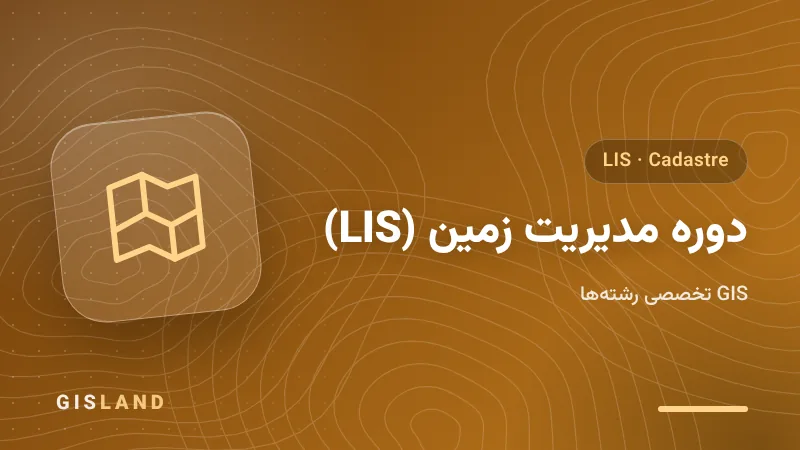 دوره مدیریت زمین (LIS)