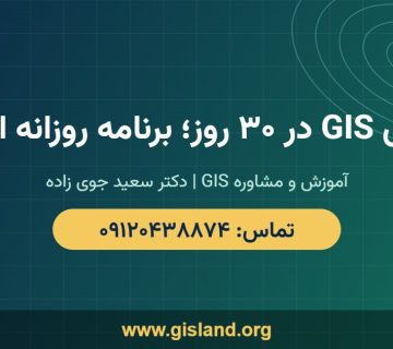 آموزش GIS در ۳۰ روز؛ برنامه روزانه از صفر   www gisland org   ۰۹۱۲۰۴۳۸۸۷۴