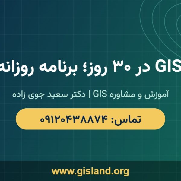 آموزش GIS در ۳۰ روز؛ برنامه روزانه از صفر www gisland org ۰۹۱۲۰۴۳۸۸۷۴