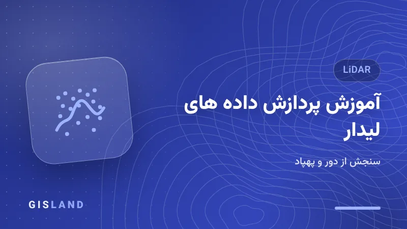 آموزش پردازش داده های لیدار
