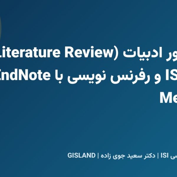 نوشتن مرور ادبیات (Literature Review) در مقاله ISI و رفرنس نویسی با EndNote و Mendeley