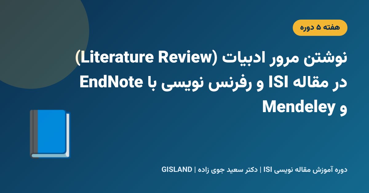 نوشتن مرور ادبیات (Literature Review) در مقاله ISI و رفرنس نویسی با EndNote و Mendeley