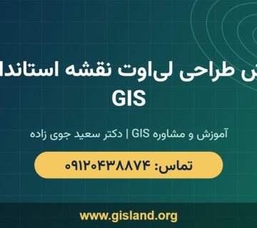 آموزش طراحی لی‌اوت نقشه استاندارد در GIS   www gisland org   ۰۹۱۲۰۴۳۸۸۷۴