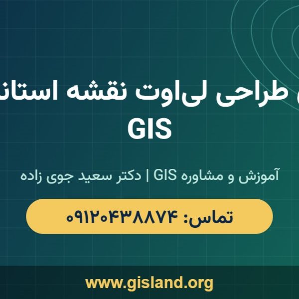 آموزش طراحی لیاوت نقشه استاندارد در GIS www gisland org ۰۹۱۲۰۴۳۸۸۷۴