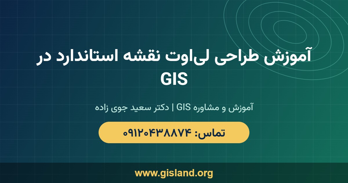 آموزش طراحی لی‌اوت نقشه استاندارد در GIS   www gisland org   ۰۹۱۲۰۴۳۸۸۷۴