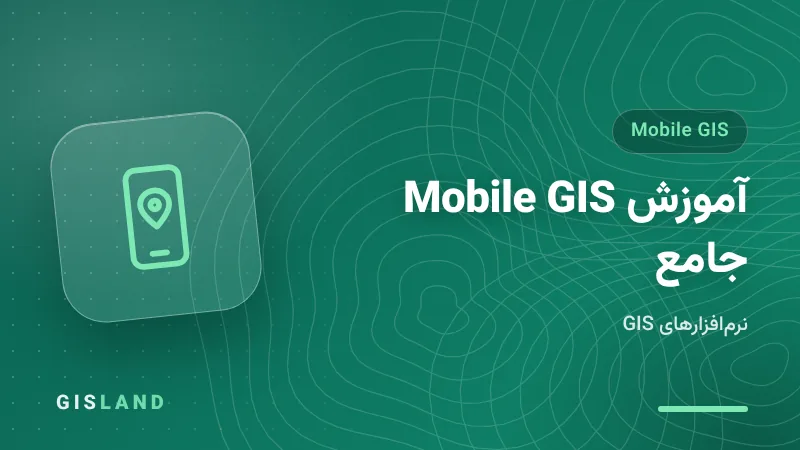 آموزش Mobile GIS جامع