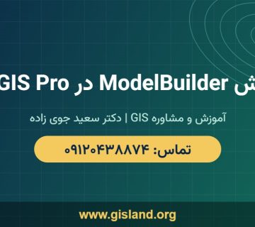 آموزش ModelBuilder در ArcGIS Pro   www gisland org   ۰۹۱۲۰۴۳۸۸۷۴