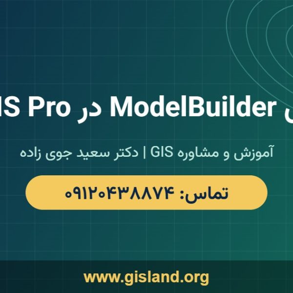 آموزش ModelBuilder در ArcGIS Pro www gisland org ۰۹۱۲۰۴۳۸۸۷۴