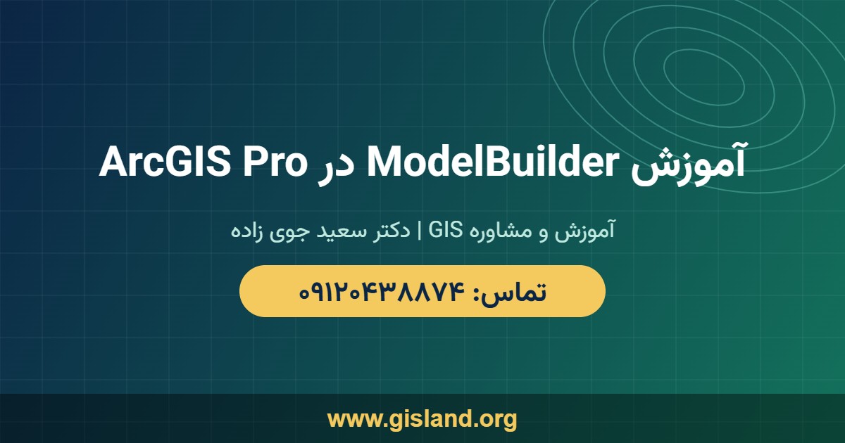آموزش ModelBuilder در ArcGIS Pro   www gisland org   ۰۹۱۲۰۴۳۸۸۷۴