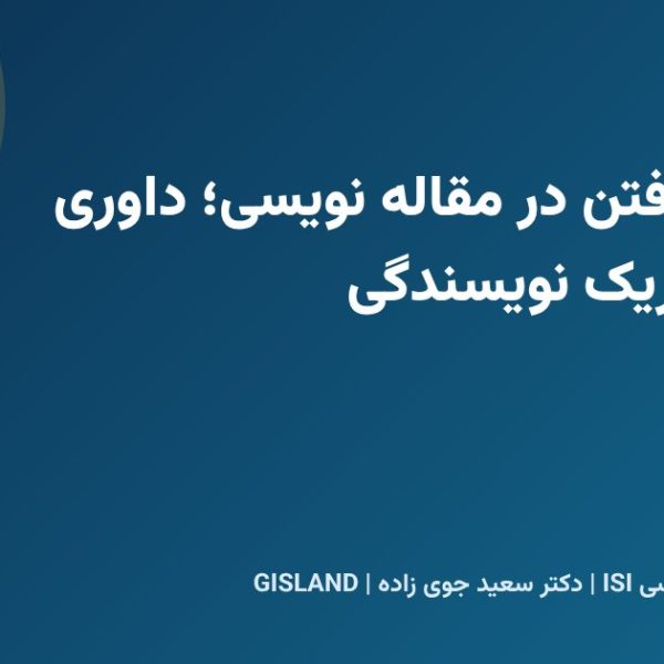 بازخورد گرفتن در مقاله نویسی؛ داوری همتا و شریک نویسندگی
