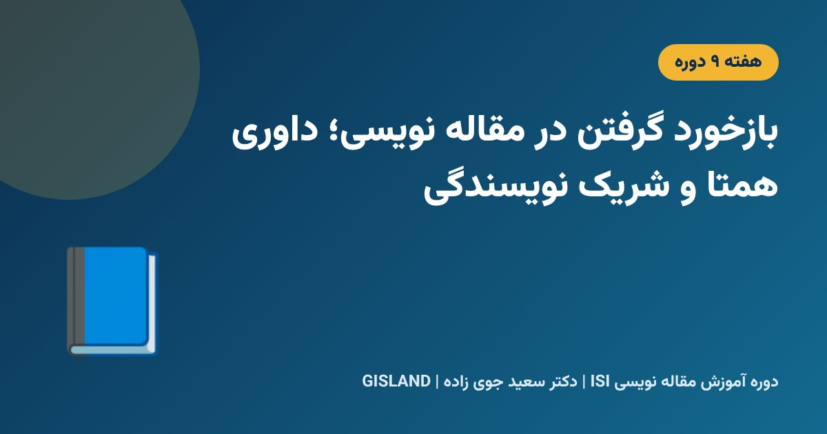 بازخورد گرفتن در مقاله نویسی؛ داوری همتا و شریک نویسندگی