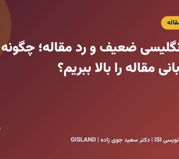 نگارش انگلیسی ضعیف و رد مقاله؛ چگونه کیفیت زبانی مقاله را بالا ببریم؟