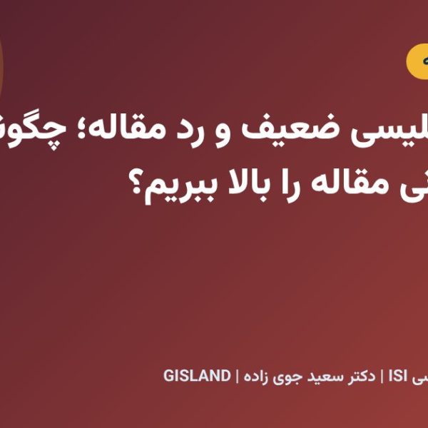 نگارش انگلیسی ضعیف و رد مقاله؛ چگونه کیفیت زبانی مقاله را بالا ببریم؟