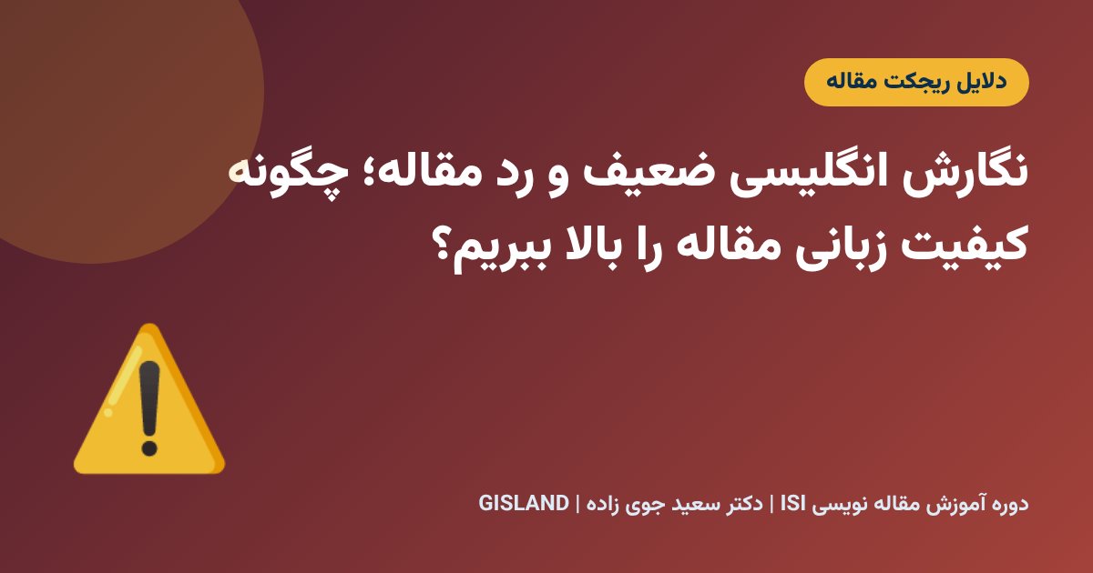 نگارش انگلیسی ضعیف و رد مقاله؛ چگونه کیفیت زبانی مقاله را بالا ببریم؟