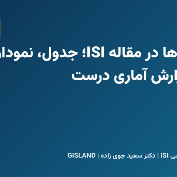 ارائه یافتهها در مقاله ISI؛ جدول، نمودار، نقشه و گزارش آماری درست