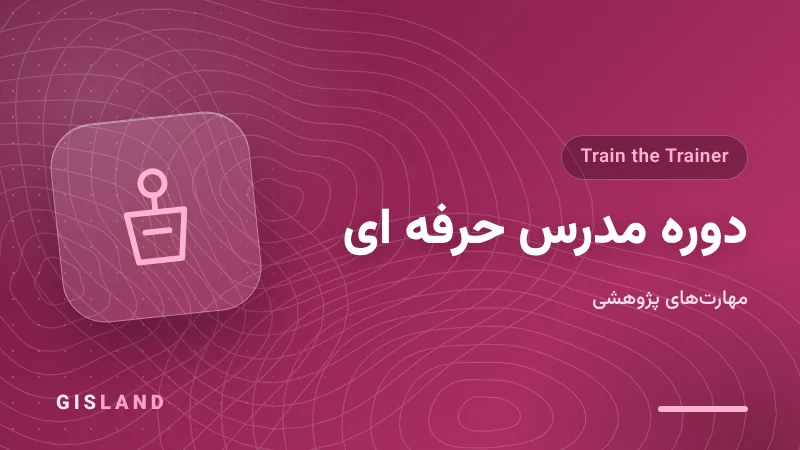 دوره مدرس حرفه ای