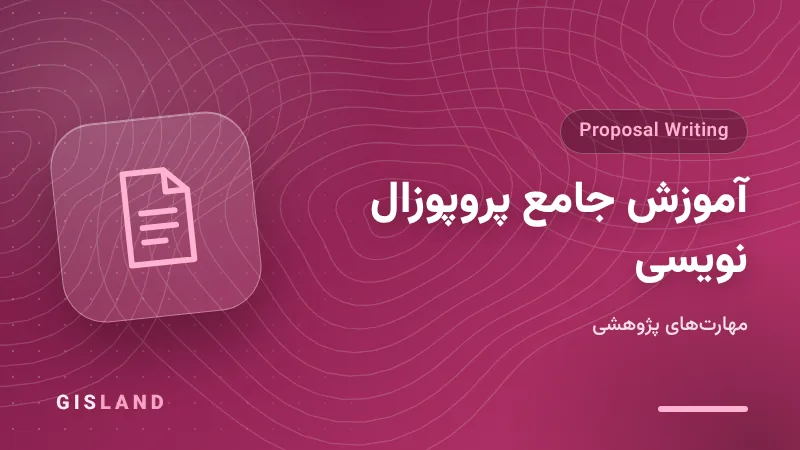 آموزش جامع پروپوزال نویسی