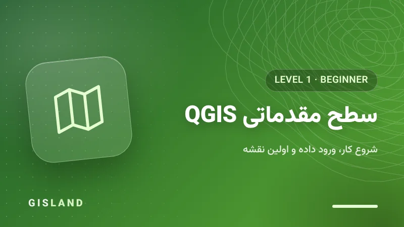 سطح مقدماتی دوره آموزش QGIS