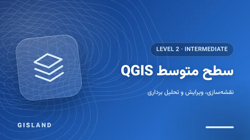 سطح متوسط دوره آموزش QGIS