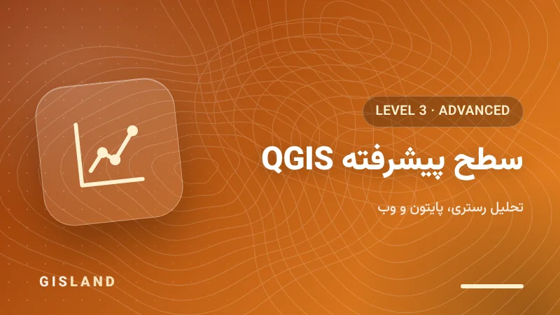 سطح پیشرفته دوره آموزش QGIS