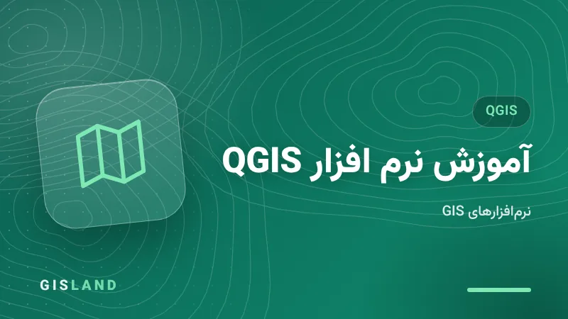 آموزش نرم افزار QGIS