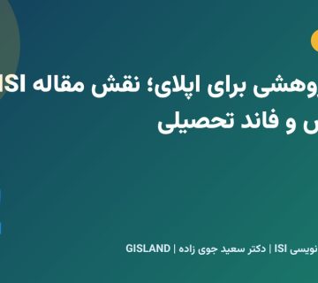 رزومه پژوهشی برای اپلای؛ نقش مقاله ISI در پذیرش و فاند تحصیلی