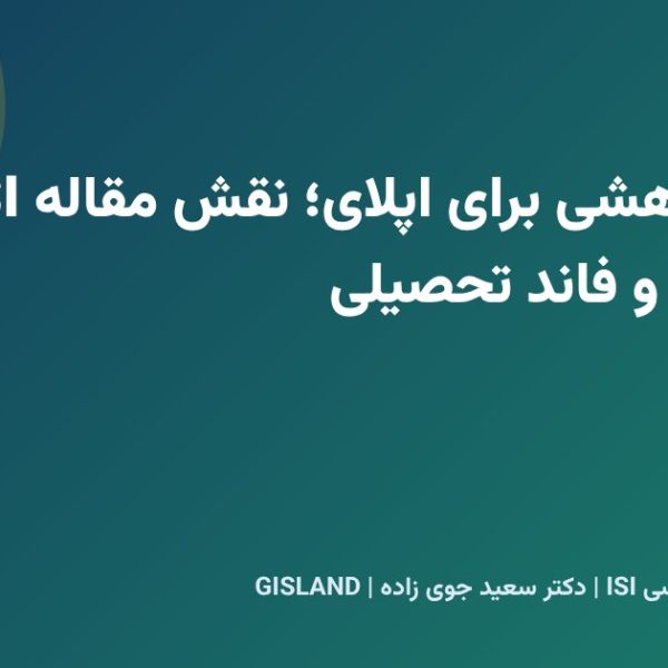 رزومه پژوهشی برای اپلای؛ نقش مقاله ISI در پذیرش و فاند تحصیلی
