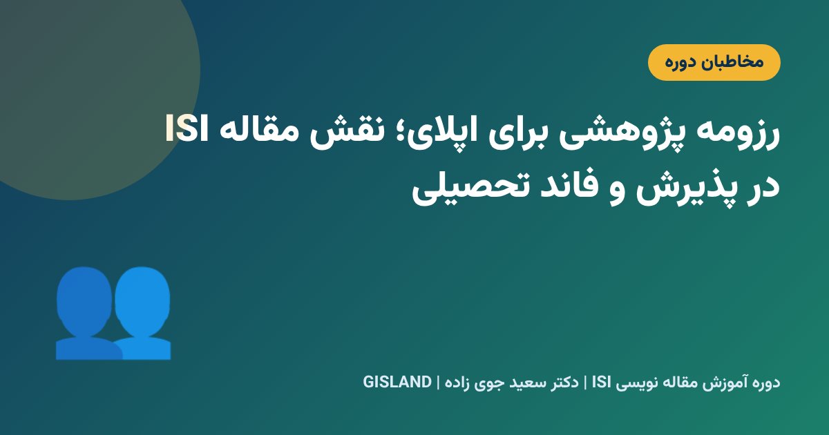 رزومه پژوهشی برای اپلای؛ نقش مقاله ISI در پذیرش و فاند تحصیلی
